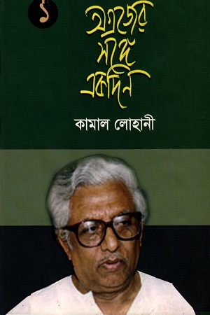 [9789847320120] অগ্রজের সঙ্গে একদিন ১