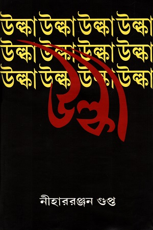 [9788172931933] উল্কা