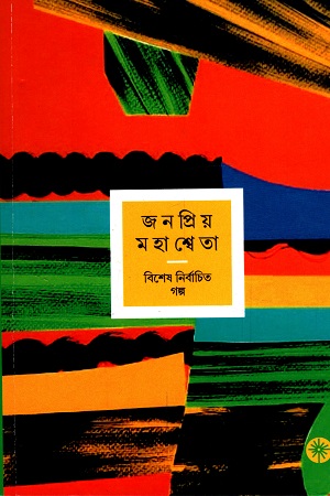 [9789391306434] জনপ্রিয় মহাশ্বেতা বিশেষ নির্বাচিত গল্প