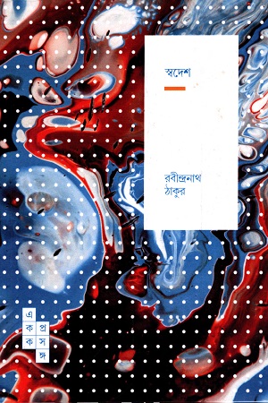 [9789391306892] স্বদেশ