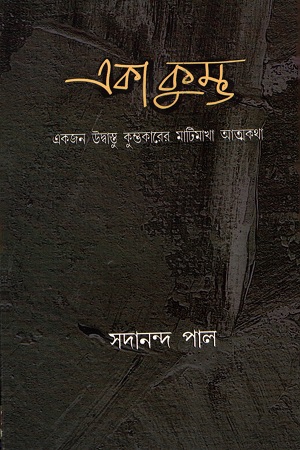 [8186883738] একা কুম্ভ : একজন উদ্বাস্তু কুম্ভকারের মাটিমাখা আত্মকথা