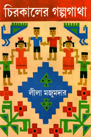 [9788173321702] চিরকালের গল্পগাথা
