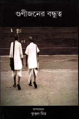 [978938185800] গুণীজনের বন্ধুত্ব