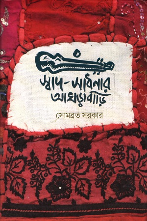 [9789387577336] স্বাদ-সাধনার আখড়াবাড়ি