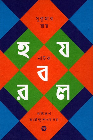 [9789386746474] হ য ব র ল