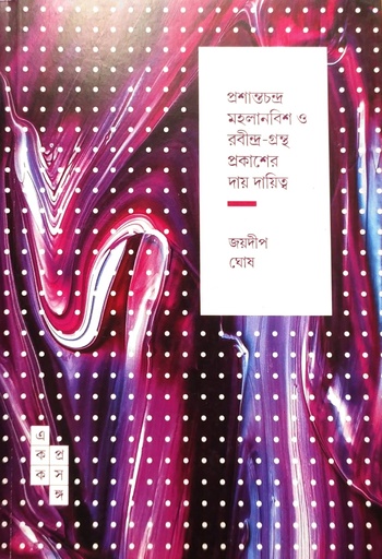 [9789386746795] প্রশান্তচন্দ্র মহলানবিশ ও রবীন্দ্র-গ্রন্থ প্রকাশের দায় দায়িত্ব