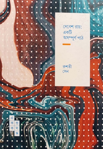 [9789391306014] দেবেশ রায় : একটি অসম্পূর্ণ পাঠ
