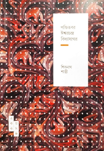 [9789391306885] পণ্ডিতবর ঈশ্বরচন্দ্র বিদ্যাসাগর