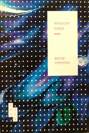 [9789391306205] কাকতালের ব্যবহার