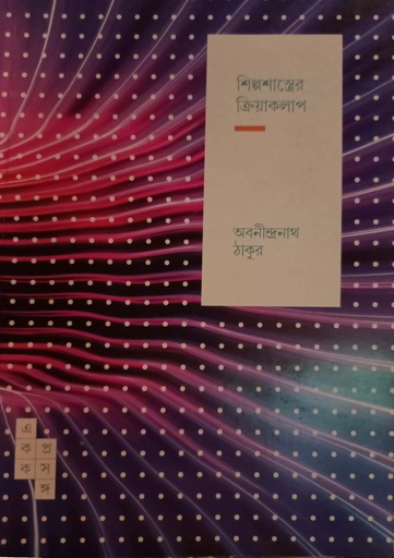 [9789391306984] একক প্রসঙ্গ - শিল্পশাস্ত্রের ক্রিয়াকলাপ