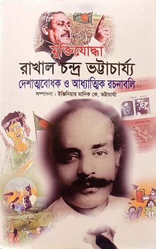 [9789848143414] মুক্তিযোদ্ধা রাখাল চন্দ্র ভট্টাচার্য্য