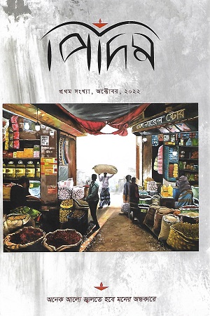 [9848742062] পিদিম প্রথম সংখ্যা অক্টোবর ২০২২