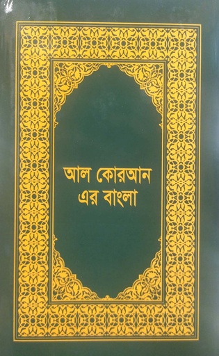 [9789848143889] আল কোরআন এর বাংলা