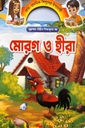 মোরগ ও হীরা