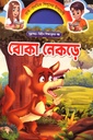 বোকা নেকড়ে