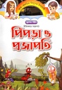 নীতিকথার সহজপাঠ -  পিঁপড়া ও প্রজাপতি