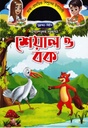উপদেশমূলক সহজপাঠ -  শেয়াল ও বক