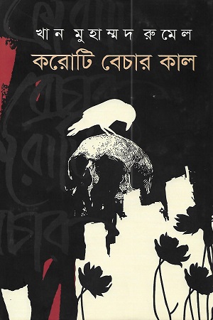 [9789849592723] করোটি বেচার কাল