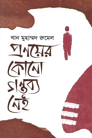 [9789849539469] প্রণয়ের কোনো গন্তব্য নেই