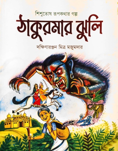 [9789849190056x] শিশুতোষ রূপকথার গল্প - ঠাকুরমার ‍ঝুলি