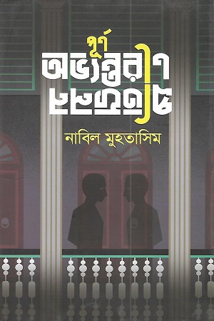 [9789849638308] পূর্ণ অভ্যন্তরীণ প্রতিফলন