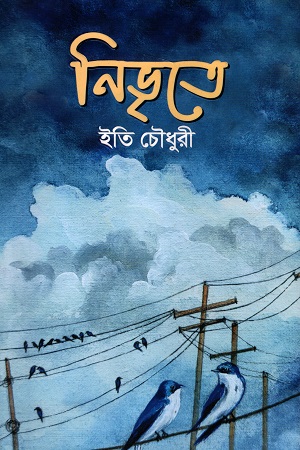 [9789849579250] নিভৃতে