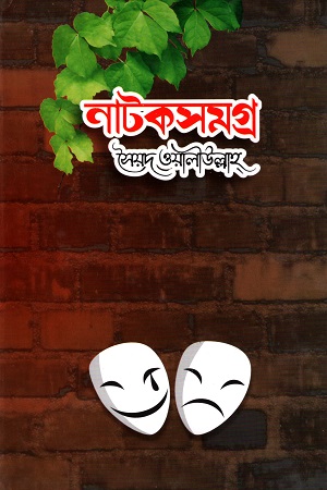 [9789849663526] নাটকসমগ্র