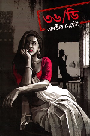 [9789849509230] ৩৬/ডি