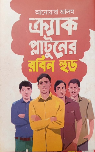 [9789847487644] ক্র্যাক প্লাটুনের রবিন হুড