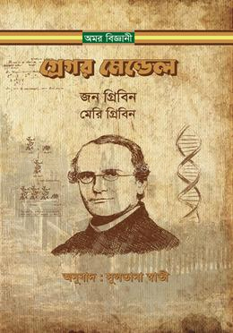 [9789848800706] গ্রেগর মেন্ডেল: জন গ্রিবিন