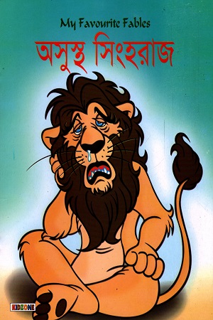 [7241100000009] অসুস্থ সিংহরাজ