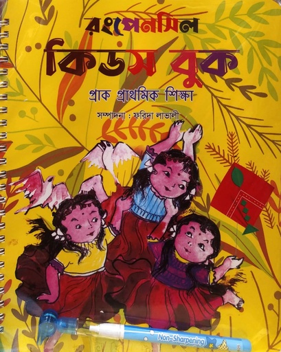 [9789848013960] প্রাক প্রাথমিক শিক্ষা - রংপেনসিল কিডস বুক