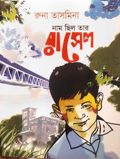 [9789849698789] নাম ছিল তার রাসেল