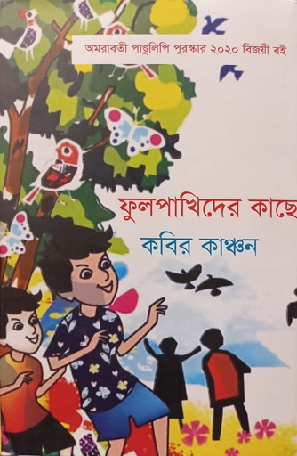 [9789848026915] ফুলপাখিদের কাছে