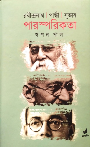 [9789849474111] রবীন্দ্রনাথ গান্ধী সুভাষ পারস্পরিকতা