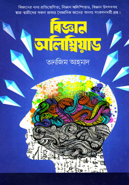 [9847014502646] বিজ্ঞান অলিম্পিয়াড