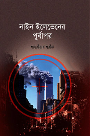 [9789849608714] নাইন ইলেভেনের পূর্বাপর