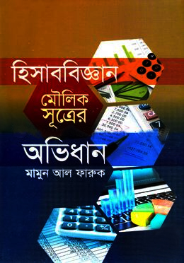 [9847014502325] হিসাববিজ্ঞান মৌলিক সূত্রের অভিধান