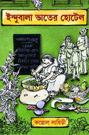 [9789849683278] ইন্দুবালা ভাতের হোটেল
