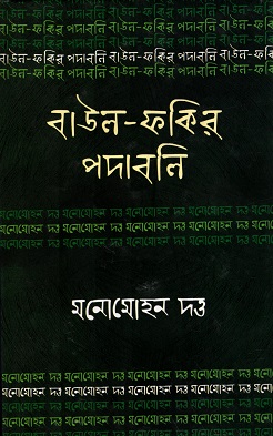 [7253400000009] বাউল-ফকির পদাবলিঃ মনোমোহন দত্ত
