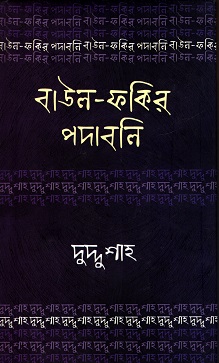 [7253800000005] বাউল-ফকির পদাবলিঃ দুদ্দু শাহ