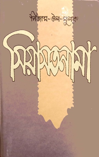 [9840727958] সিয়াসতনামা