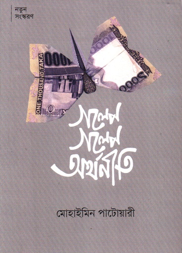 [9789847768915] গল্পে গল্পে অর্থনীতি