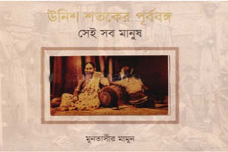 [9789849291978] উনিশ শতকের পূর্ববঙ্গ - সেই সব মানুষ