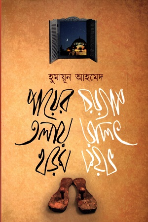 [9789845020602] পায়ের তলায় খড়ম