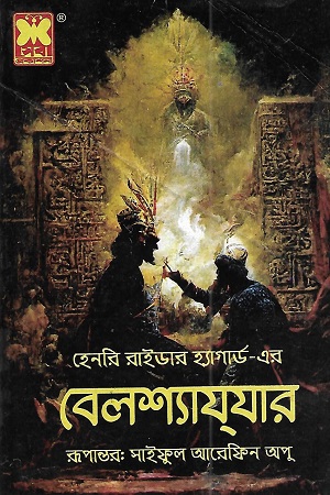 [9841633299] বেলশ্যাযযার