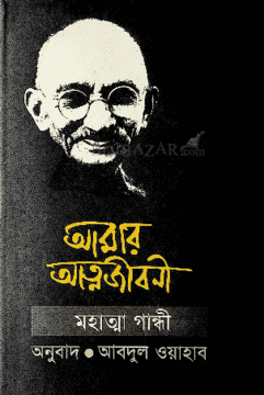 [7266900000004] আমার আত্মজীবনী