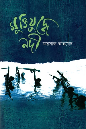 [9789843530745] মুক্তিযুদ্ধে নদী