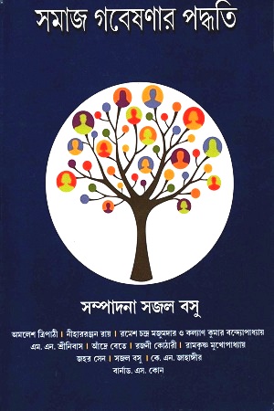 [978984710005] সমাজ গবেষণার পদ্ধতি