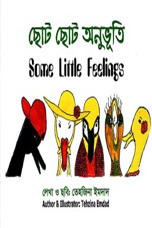 [9789849645115] ছোট ছোট অনুভূতি